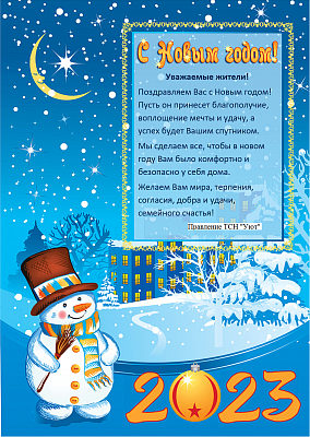 Поздравление  с Новым годом